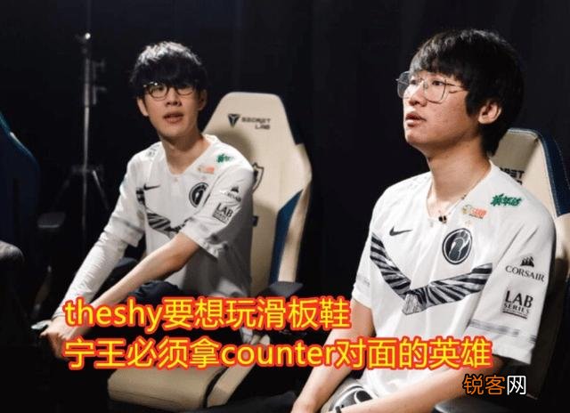 IG赛后花絮曝光,南风喊话：theshy要想玩滑板鞋,宁王必须这么做,如何评价？