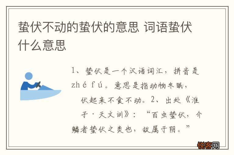 蛰伏不动的蛰伏的意思 词语蛰伏什么意思