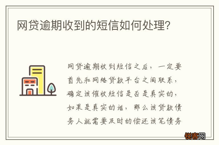 网贷逾期收到的短信如何处理？
