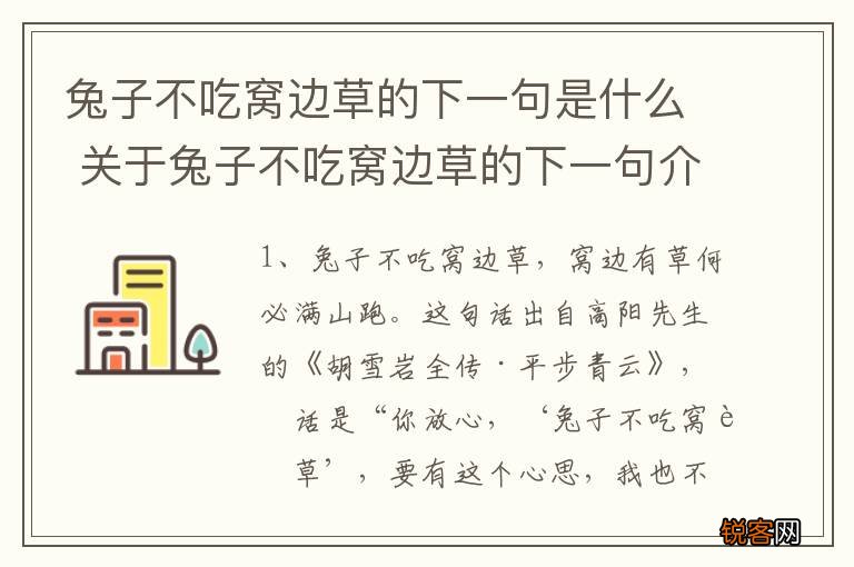 兔子不吃窝边草的下一句是什么 关于兔子不吃窝边草的下一句介绍
