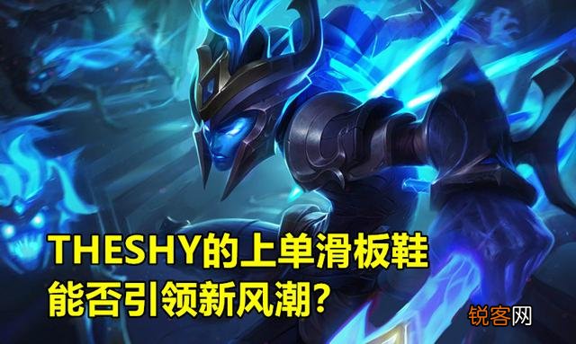 Theshy“血刀流”滑板鞋问世,8分钟压对面4级,3000的血刃成为关键,如何点评？