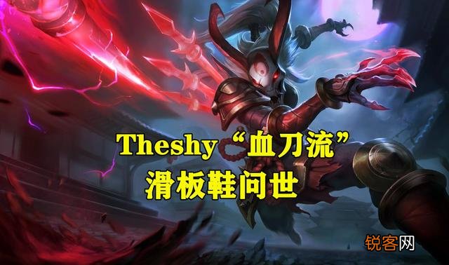 Theshy“血刀流”滑板鞋问世,8分钟压对面4级,3000的血刃成为关键,如何点评？