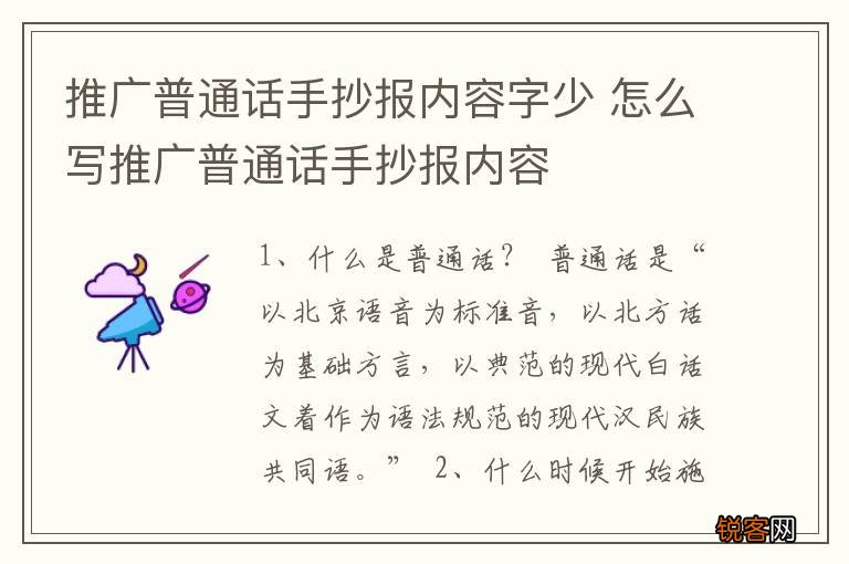 推广普通话手抄报内容字少 怎么写推广普通话手抄报内容