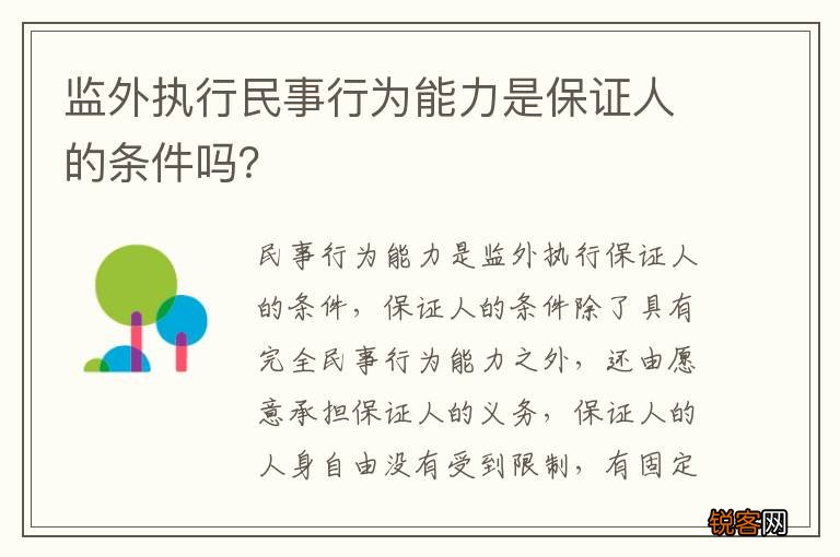 监外执行民事行为能力是保证人的条件吗？