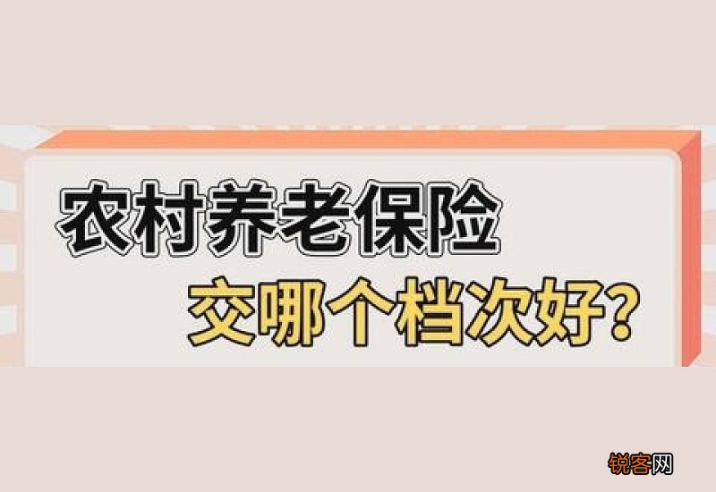 养老保险需要交多少年？交哪个档次划算