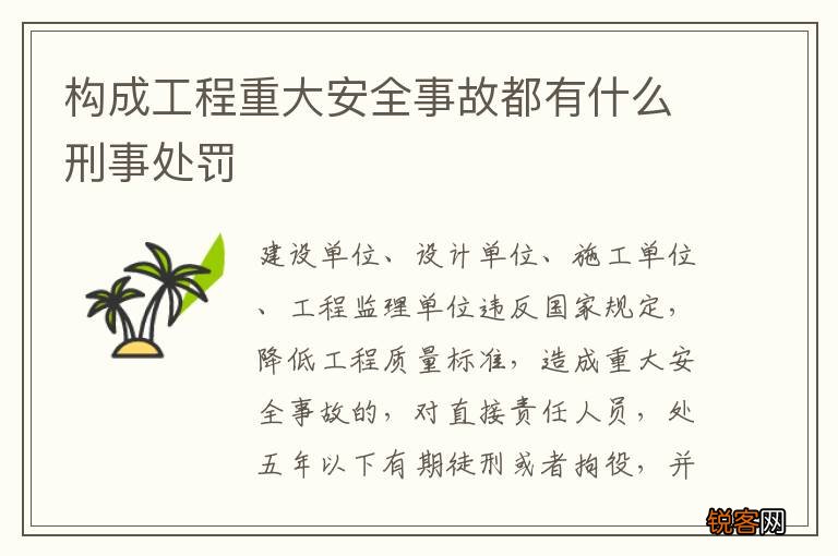 构成工程重大安全事故都有什么刑事处罚
