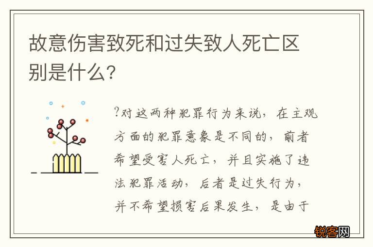 故意伤害致死和过失致人死亡区别是什么?