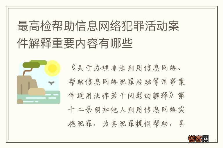 最高检帮助信息网络犯罪活动案件解释重要内容有哪些
