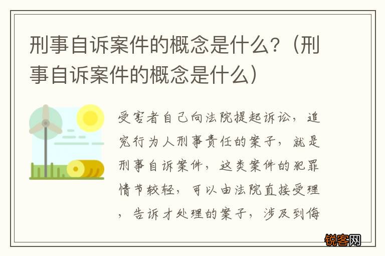 刑事自诉案件的概念是什么 刑事自诉案件的概念是什么?