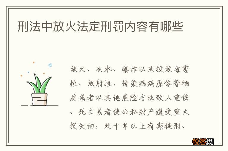 刑法中放火法定刑罚内容有哪些