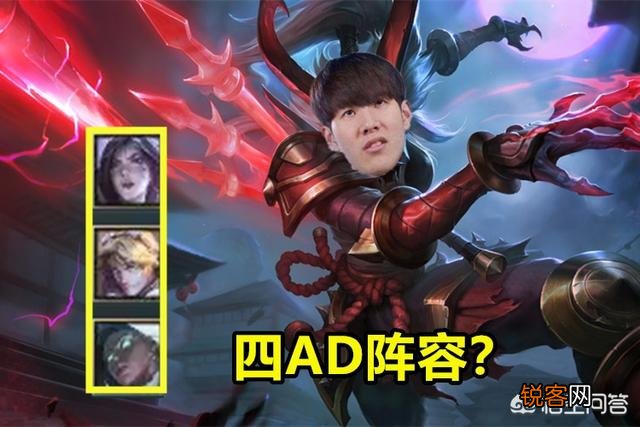 Theshy玩滑板鞋,队友凑出四AD,蛮王被打哭,防御塔有被冒犯到,现在AD还能玩？