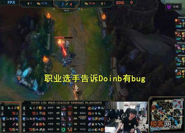 EDG对阵FPX用了Bug？Doinb解释：滑板鞋不能绑定有海克斯闪的英雄,怎么评价？