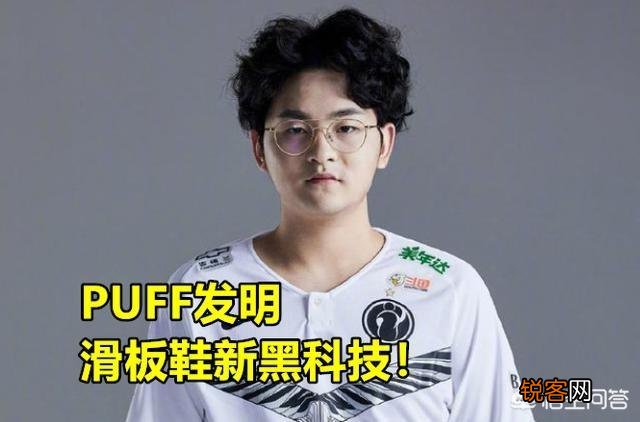 IG人均“发明家”,Theshy带火丛刃滑板鞋,PUFF又发明虚弱流滑板鞋,具体怎么玩？