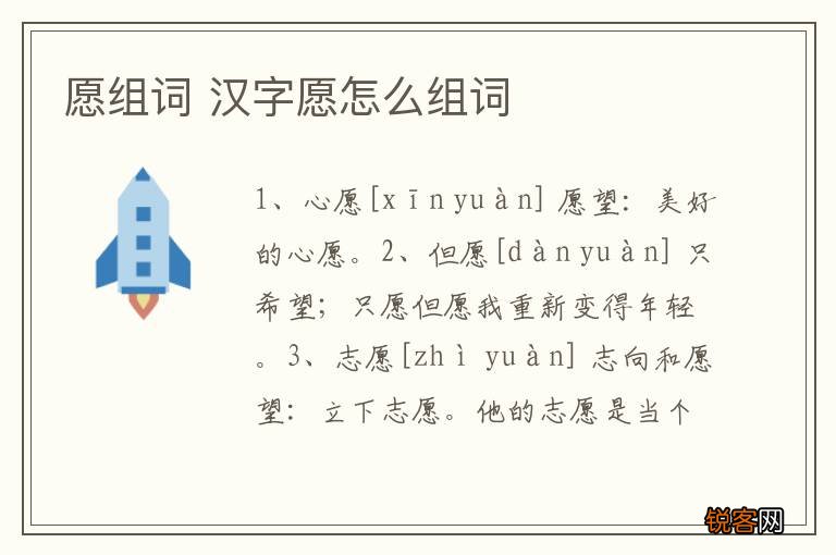 愿组词 汉字愿怎么组词