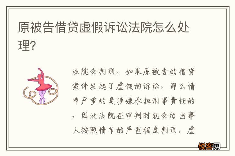 原被告借贷虚假诉讼法院怎么处理？