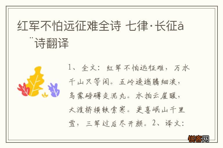 红军不怕远征难全诗 七律·长征全诗翻译
