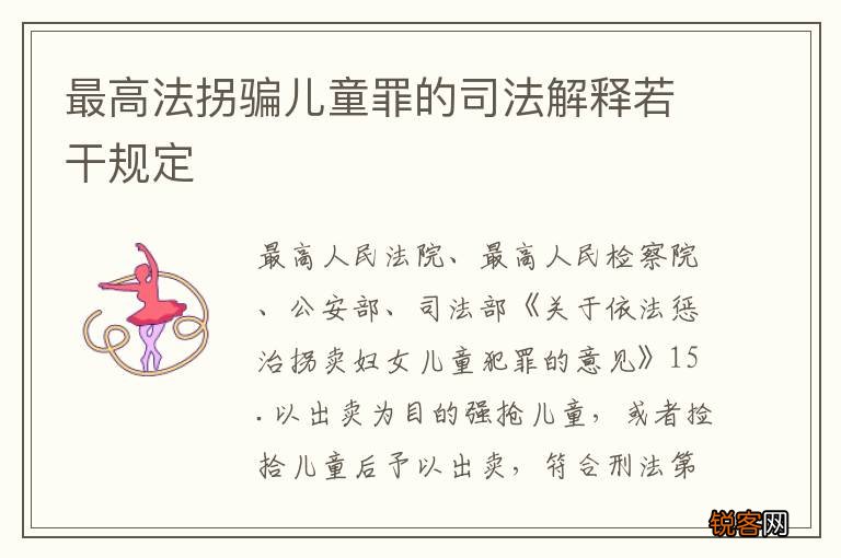 最高法拐骗儿童罪的司法解释若干规定
