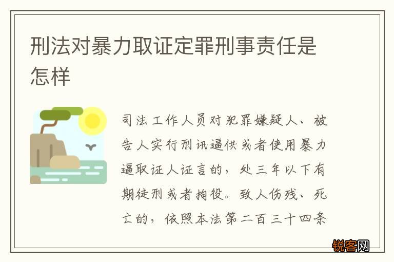 刑法对暴力取证定罪刑事责任是怎样