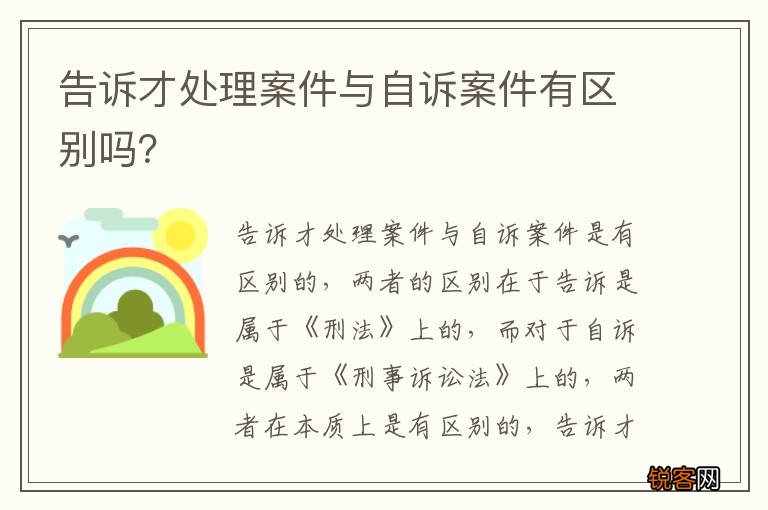 告诉才处理案件与自诉案件有区别吗？