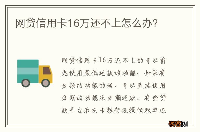 网贷信用卡16万还不上怎么办？