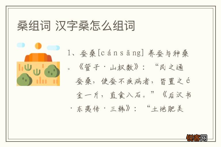 桑组词 汉字桑怎么组词