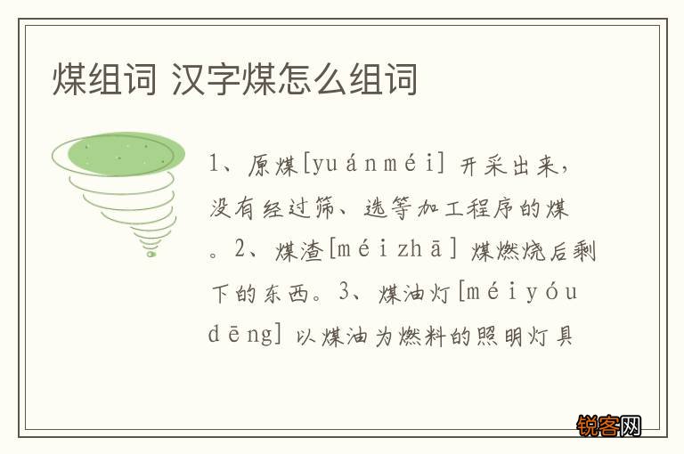 煤组词 汉字煤怎么组词
