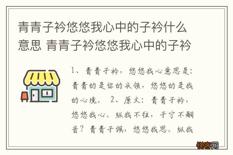 青青子衿悠悠我心中的子衿什么意思 青青子衿悠悠我心中的子衿指什么