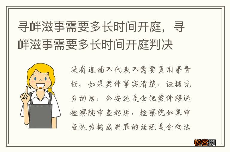 寻衅滋事需要多长时间开庭，寻衅滋事需要多长时间开庭判决