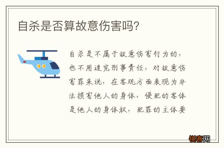 自杀是否算故意伤害吗？
