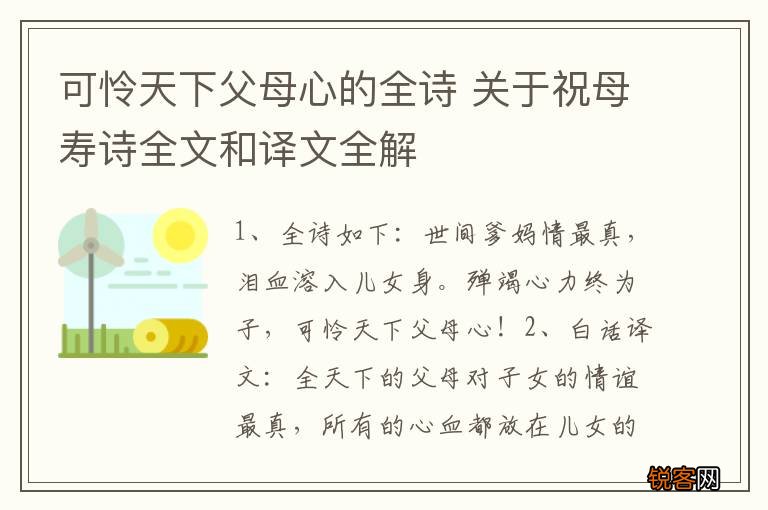 可怜天下父母心的全诗 关于祝母寿诗全文和译文全解