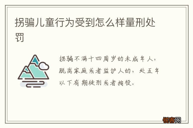 拐骗儿童行为受到怎么样量刑处罚