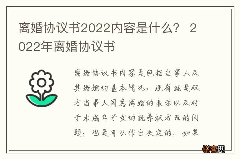 离婚协议书2022内容是什么？ 2022年离婚协议书