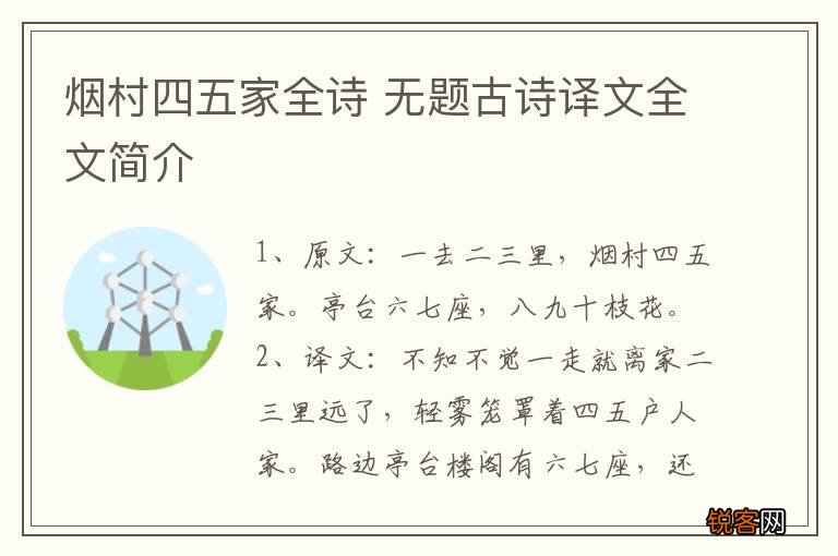 烟村四五家全诗 无题古诗译文全文简介