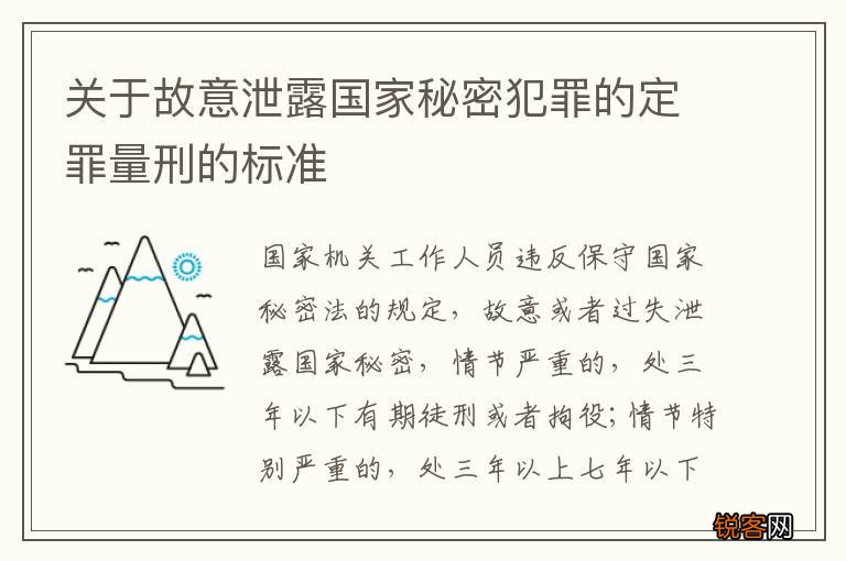 关于故意泄露国家秘密犯罪的定罪量刑的标准