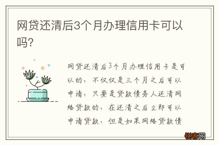 网贷还清后3个月办理信用卡可以吗？