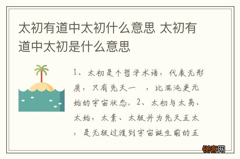 太初有道中太初什么意思 太初有道中太初是什么意思