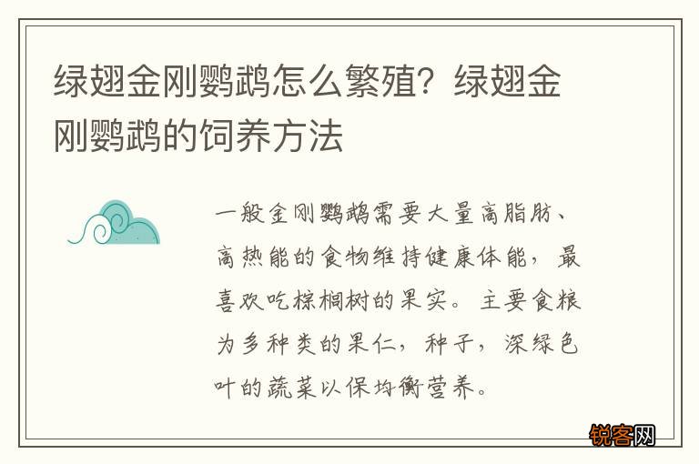 绿翅金刚鹦鹉怎么繁殖？绿翅金刚鹦鹉的饲养方法