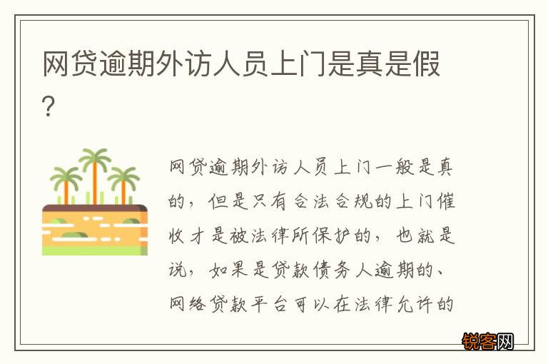 网贷逾期外访人员上门是真是假？