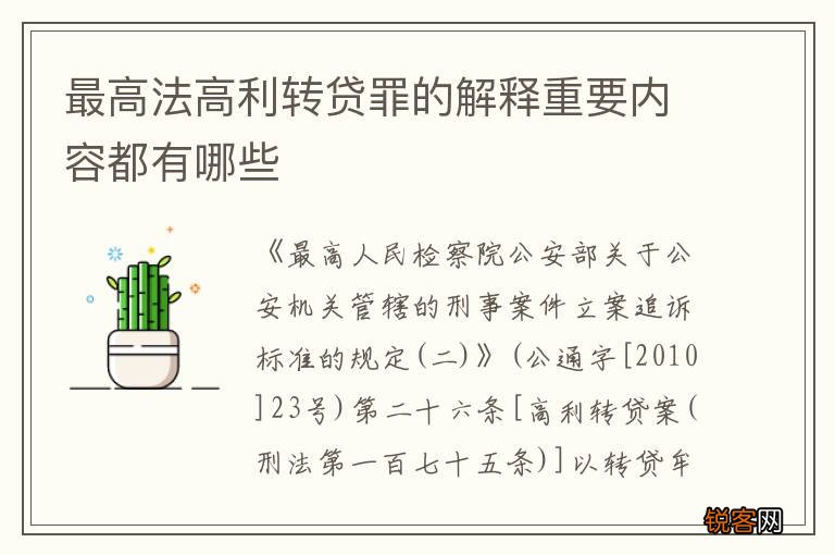 最高法高利转贷罪的解释重要内容都有哪些