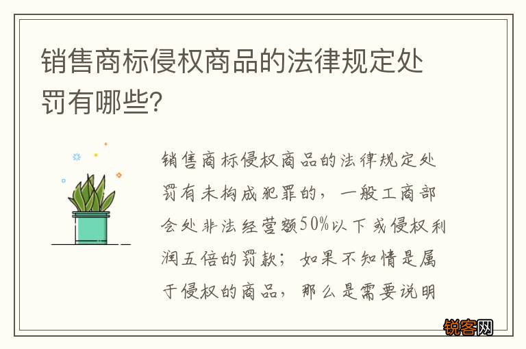 销售商标侵权商品的法律规定处罚有哪些？