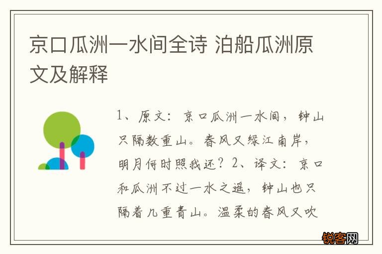 京口瓜洲一水间全诗 泊船瓜洲原文及解释