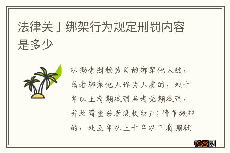 法律关于绑架行为规定刑罚内容是多少