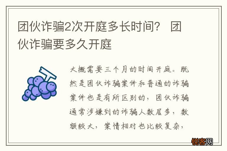 团伙诈骗2次开庭多长时间？ 团伙诈骗要多久开庭