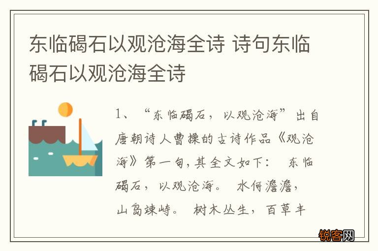 东临碣石以观沧海全诗 诗句东临碣石以观沧海全诗