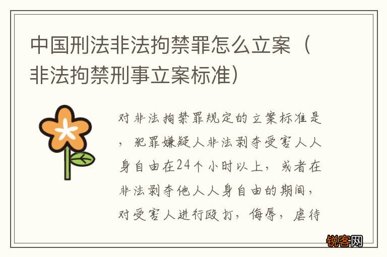 非法拘禁刑事立案标准 中国刑法非法拘禁罪怎么立案