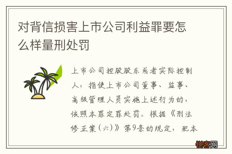 对背信损害上市公司利益罪要怎么样量刑处罚