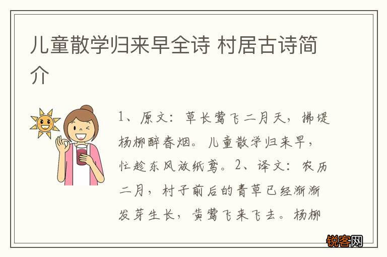 儿童散学归来早全诗 村居古诗简介