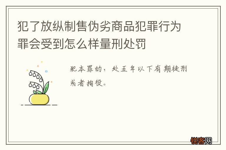 犯了放纵制售伪劣商品犯罪行为罪会受到怎么样量刑处罚