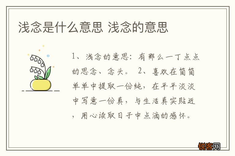 浅念是什么意思 浅念的意思