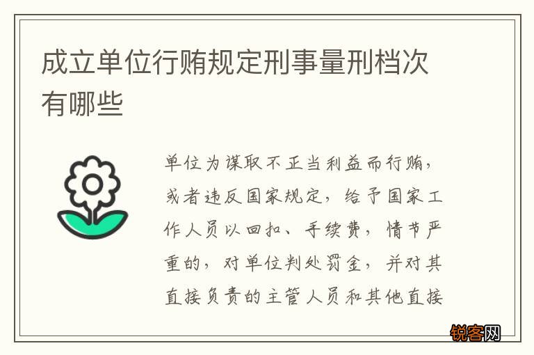 成立单位行贿规定刑事量刑档次有哪些